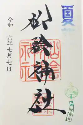 松陰神社の御朱印