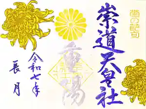 崇道天皇社の御朱印 2025年09月01日(月)〜(2025年08月23日(土) 16時17分59秒投稿)