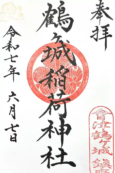鶴ケ城稲荷神社の御朱印