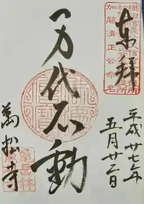 万松寺(愛知県)