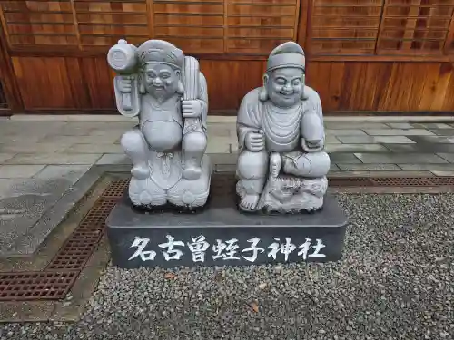 名古曽蛭子神社(和歌山県)