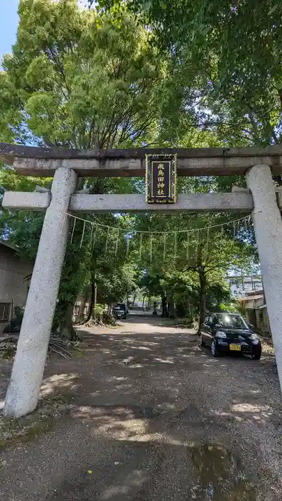 飛鳥田神社(京都府)