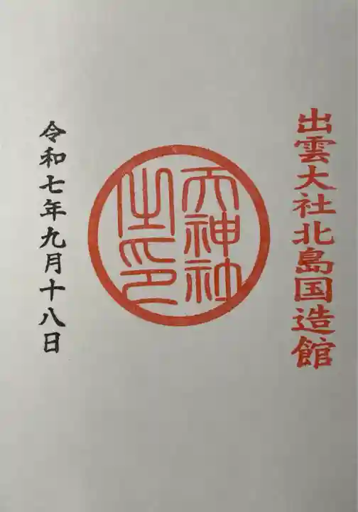 出雲大社北島国造館 出雲教(島根県)