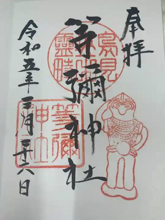 等彌神社(奈良県)