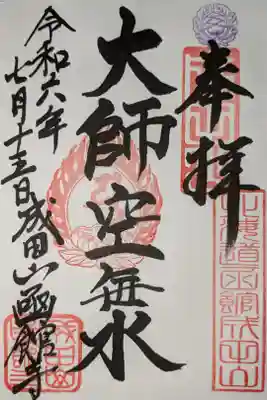 弘法大師の御朱印