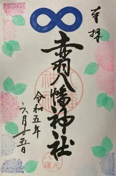赤羽八幡神社の御朱印