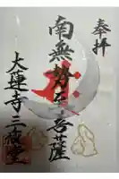 大蓮寺の御朱印