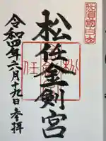 松任金剣宮の御朱印