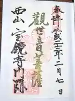 宝鏡寺の御朱印