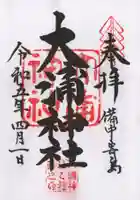 大浦神社の御朱印