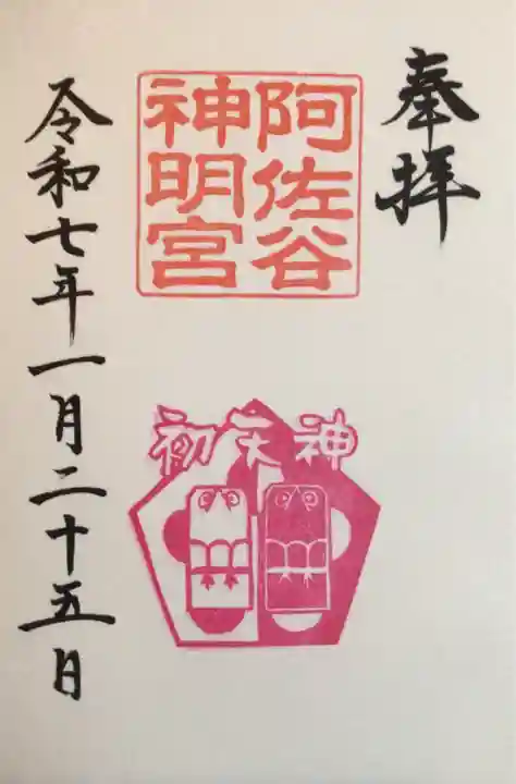 阿佐ヶ谷神明宮の御朱印