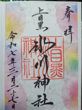 上目黒氷川神社の御朱印 2025年03月