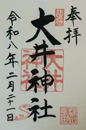 大井神社の御朱印 2026年02月
