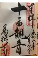 万松寺の御朱印