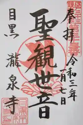 聖観世音の御朱印です。