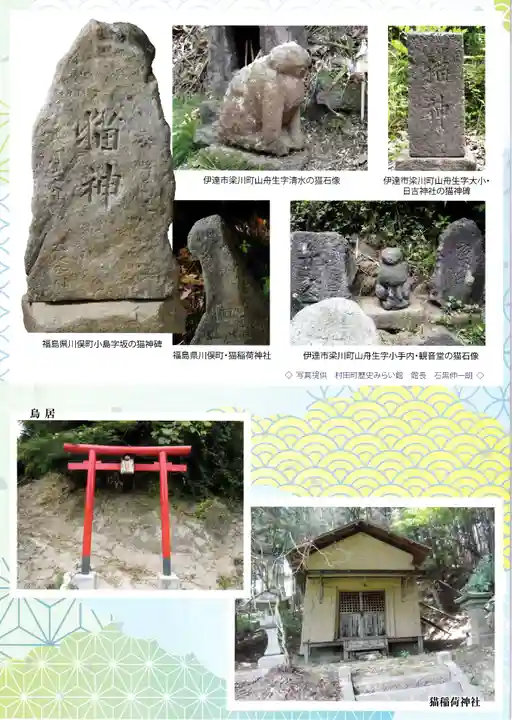 猫稲荷神社(福島県)
