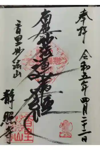 静照寺の御朱印 2023年04月