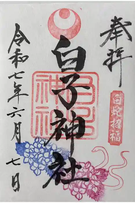 白子神社の御朱印