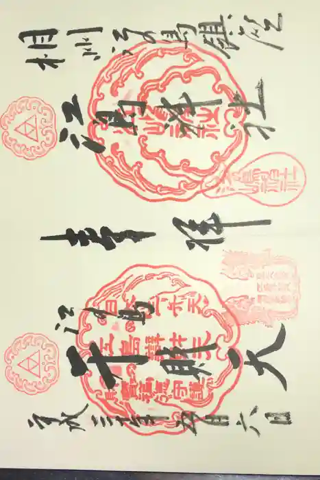 江島神社の御朱印