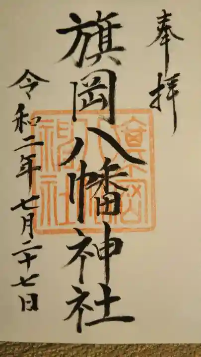 旗岡八幡神社の御朱印