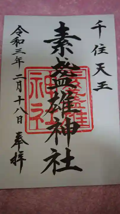 素盞雄神社の御朱印