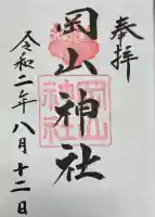 岡山神社の御朱印