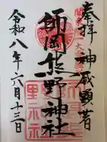 師岡熊野神社の御朱印
