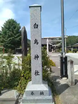 白鳥神社(宮城県)