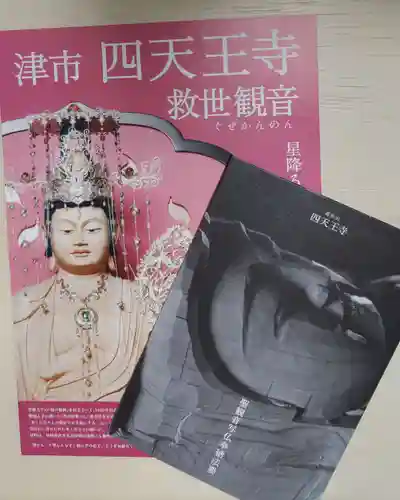 伊勢の国 四天王寺の授与品その他