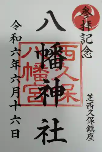 西久保八幡神社(東京都)