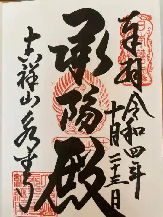 永平寺の御朱印