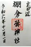 棚倉孫神社の御朱印