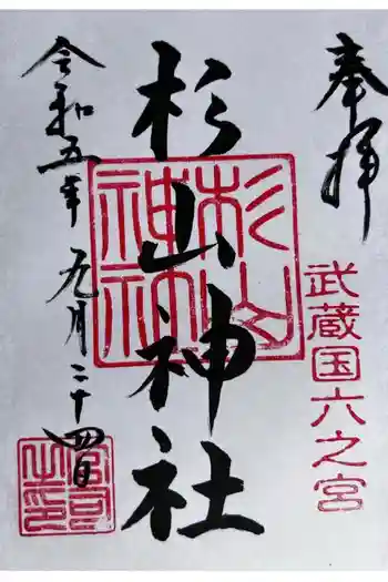 西八朔杉山神社の御朱印 2023年09月