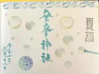 金峯神社(新潟県)