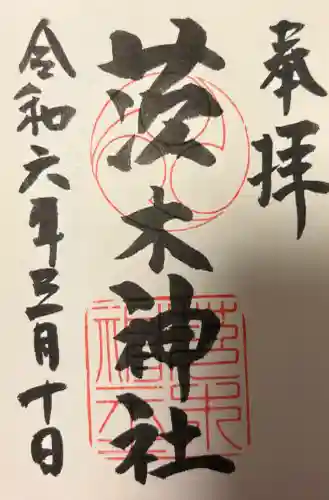 茨木神社の{uncategorized: "未分類", other: "その他", undefined: "問題あり", building: "その他建物", grave: "お墓", sacred_gate: "鳥居", guardian: "狛犬", statue: "像", buddha: "仏像", history: "歴史", nature: "自然", garden: "庭園", animal: "動物", pagoda: "塔", temizu: "手水舎", mountain_gate: "山門・神門", sanctuary: "本殿・本堂", subordinate: "末社・摂社", art: "芸術", scenery: "景色", jizo: "地蔵", ema: "絵馬", goshuin: "御朱印", omikuji: "おみくじ", items: "授与品その他", amulet: "お守り", goshuincho: "御朱印帳", eats: "食事", festival: "お祭り", votive_dance: "神楽", shichigosan: "七五三参", wedding: "結婚式", experience: "体験その他", initially: "初詣", around: "周辺", anti_infection: "感染症対策"}