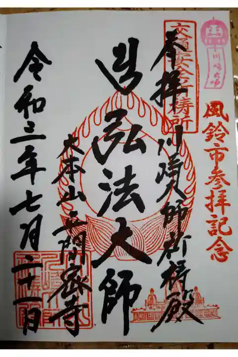 風鈴市参拝記念御朱印