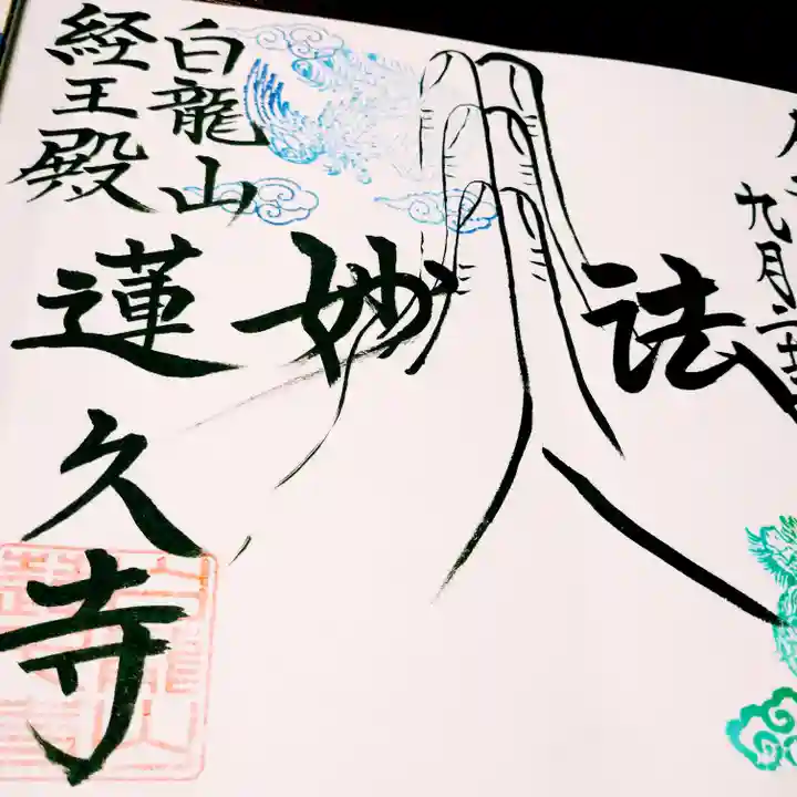 白龍山 経王殿 蓮久寺(静岡県)