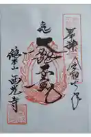 西光寺の御朱印