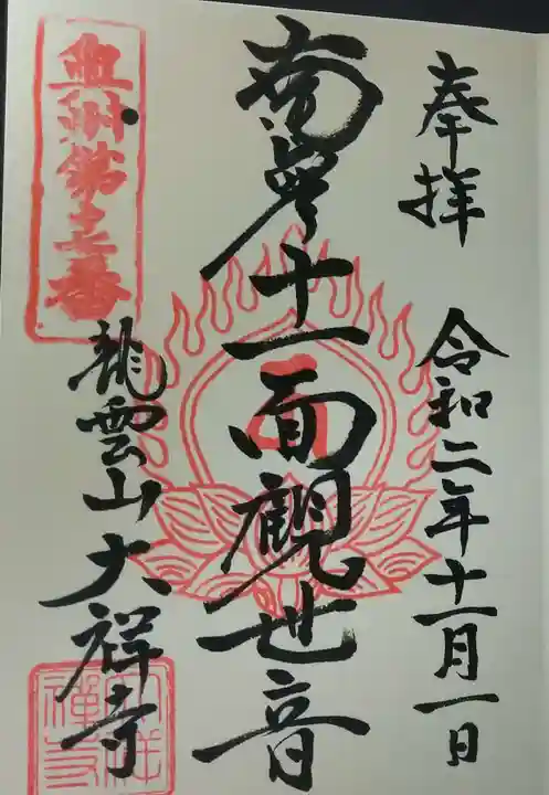 大祥寺の御朱印