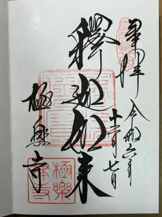 極楽寺（霊鷲山感應院極楽律寺）の御朱印