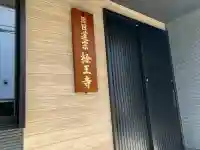 日蓮宗 経王寺の{uncategorized: "未分類", other: "その他", undefined: "問題あり", building: "その他建物", grave: "お墓", sacred_gate: "鳥居", guardian: "狛犬", statue: "像", buddha: "仏像", history: "歴史", nature: "自然", garden: "庭園", animal: "動物", pagoda: "塔", temizu: "手水舎", mountain_gate: "山門・神門", sanctuary: "本殿・本堂", subordinate: "末社・摂社", art: "芸術", scenery: "景色", jizo: "地蔵", ema: "絵馬", goshuin: "御朱印", omikuji: "おみくじ", items: "授与品その他", amulet: "お守り", goshuincho: "御朱印帳", eats: "食事", festival: "お祭り", votive_dance: "神楽", shichigosan: "七五三参", wedding: "結婚式", experience: "体験その他", initially: "初詣", around: "周辺", anti_infection: "感染症対策"}