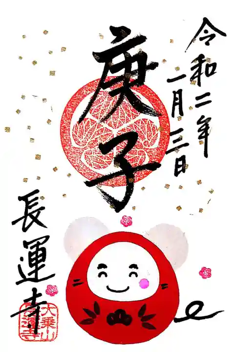 長運寺の御朱印