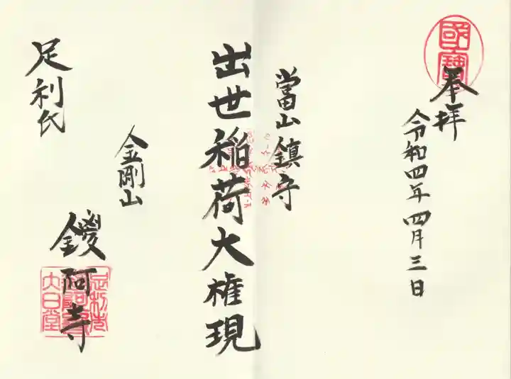 鑁阿寺の御朱印