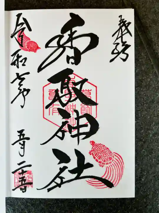 亀有香取神社(東京都)