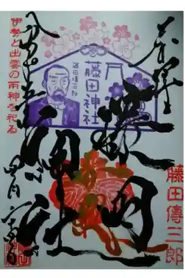 【令和五年四月二十四日参拝】藤田神社直書き御朱印