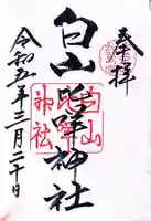 白山比咩神社(石川県)