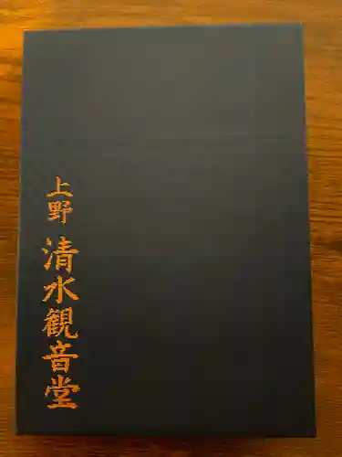 清水観音堂(東京都)