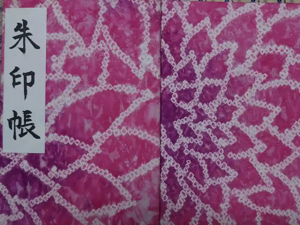 成海神社の御朱印帳