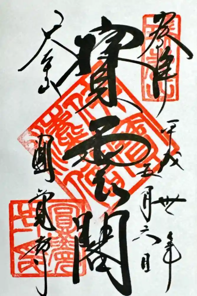 円覚寺の御朱印