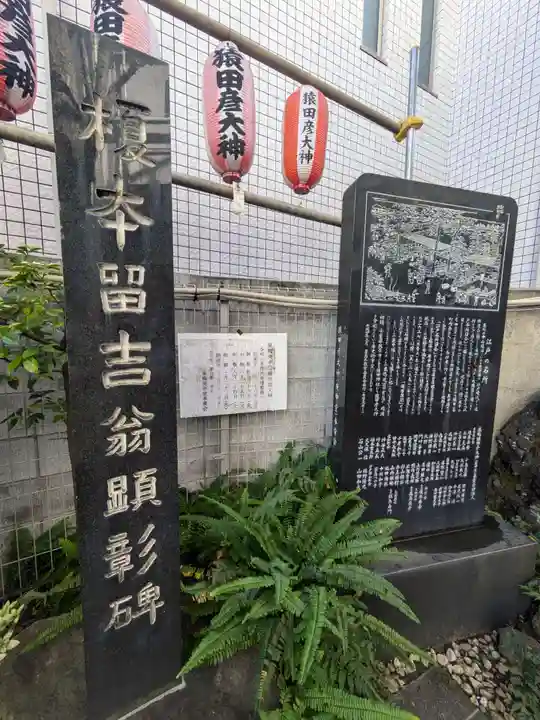 巣鴨猿田彦庚申堂(東京都)